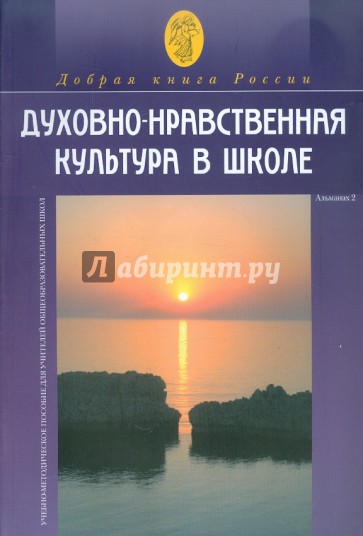 Духовно-нравственная культура в школе. Сборник № 2