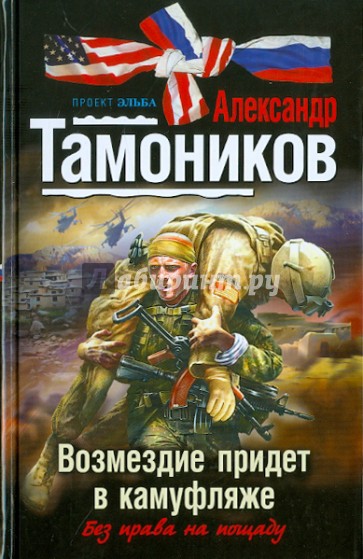 Возмездие придет в камуфляже