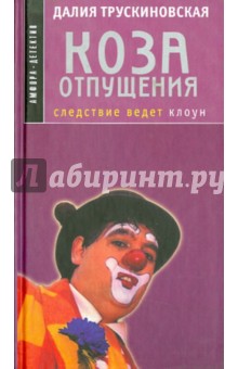 Обложка книги Коза отпущения, Трускиновская Далия Мееровна