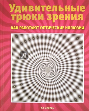 Удивительные трюки зрения: как работают оптические иллюзии