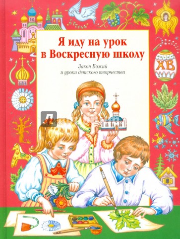 Я иду на урок в Воскресную школу. Закон Божий и уроки детского творчества