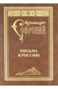 Архимандрит Софроний Письма в Россию подвиг богопознания 3 е издание софроний сахаров архимандрит