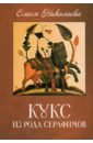 Кукс из рода Серафимов - Николаева Олеся Александровна