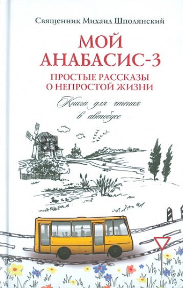 Мой анабасис-3, или Простые рассказы о непростой жизни