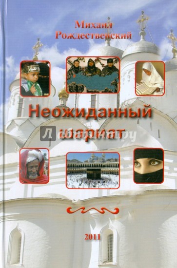 Неожиданный шариат
