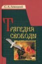 Левицкий Сергей Александрович Трагедия свободы трагедия свободы сочинения том 1