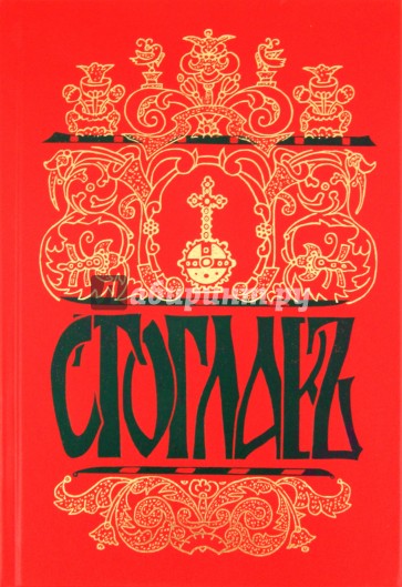 Стоглав. Собор Русской православной Церкви, бывший в Москве в 1551-м году