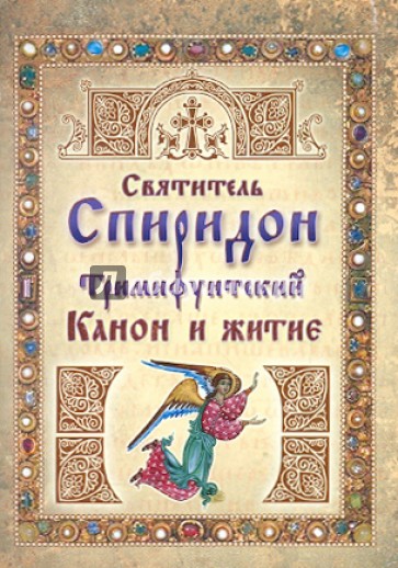 Святитель Спиридон Тримифунтский. Канон и житие