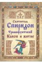 Святитель Спиридон Тримифунтский. Канон и житие святитель спиридон тримифунтский житие чудеса канон акафист