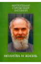 Молитва и жизнь. Беседы разных лет - Митрополит Антоний Сурожский