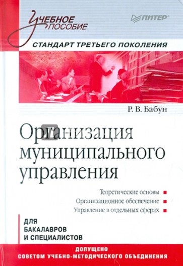 Организация муниципального управления: Учебное пособие. Стандарт третьего поколения