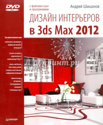 Дизайн интерьеров в 3ds Max 2012 (+DVD)