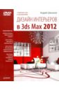 Шишанов Андрей Вадимович Дизайн интерьеров в 3ds Max 2012 (+DVD) современный дизайн интерьеров в типовых квартирах