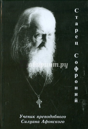 Старец Софроний. Ученик преподобного Силуана Афонского