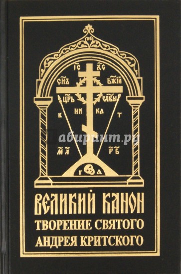 Великий канон: Творение святого преподобного Андрея Критского