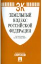 Земельный кодекс РФ на 20.11.11 земельный кодекс рф на 14 06 2010