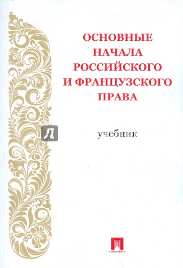 Основные начала российского и французского права. Учебник