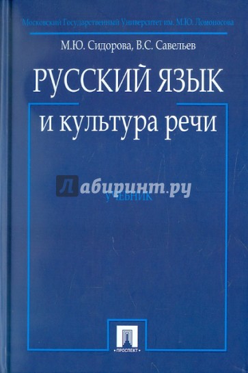 Русский язык и культура речи. Учебник