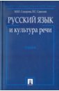 Сидорова Марина Юрьевна Русский язык и культура речи. Учебник