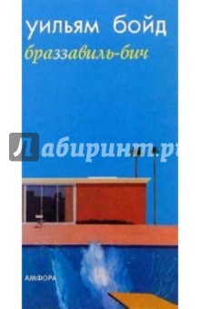 Обложка книги Браззавиль-Бич, Бойд Уильям