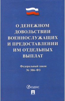 

Федеральный закон "О денежном довольствии военнослужащих" №306-ФЗ