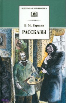 Обложка книги Рассказы, Гаршин Всеволод Михайлович