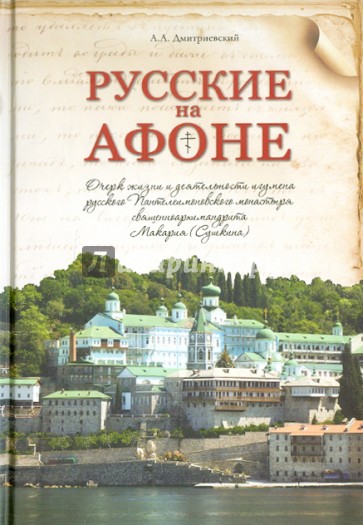 Русские на Афоне. Очерк жизни и деятельности игумена Макария (Сушкина)