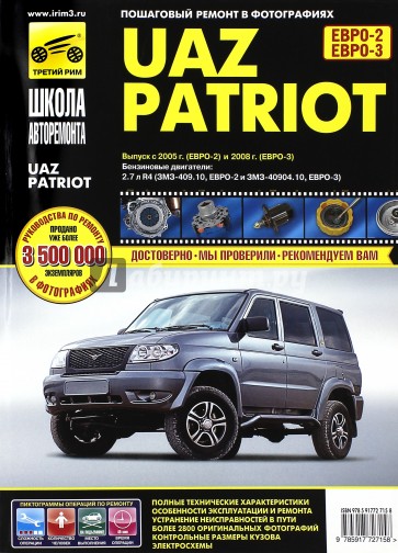 UAZ Patriot: Руководство по эксплуатации, техническому обслуживанию и ремонту