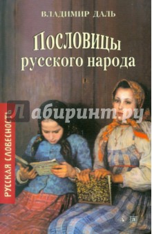 Обложка книги Пословицы русского народа, Даль Владимир Иванович
