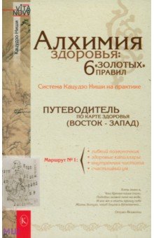 Ниши Кацудзо - Алхимия здоровья: 6 "золотых" правил