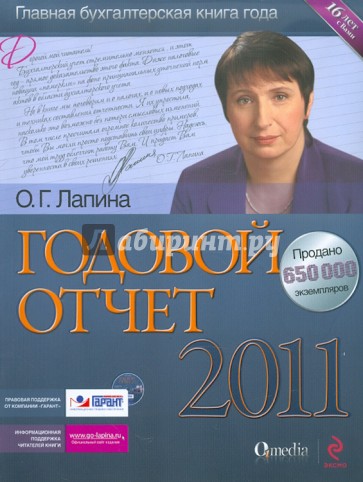 Годовой отчет 2011 (+ СD)