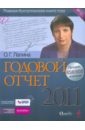 Лапина Ольга Гелиевна Годовой отчет 2011 (+ СD)