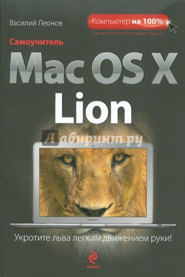 Самоучитель Mac OS X Lion