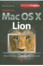 Леонов Василий Самоучитель Mac OS X Lion