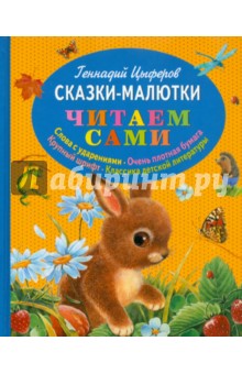 Обложка книги Сказки-малютки, Цыферов Геннадий Михайлович