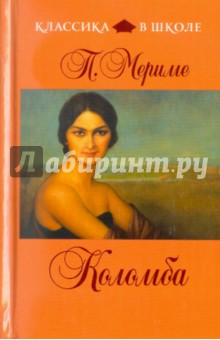 Обложка книги Коломба, Мериме Проспер