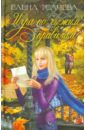 Игра по чужим правилам - Усачева Елена Александровна
