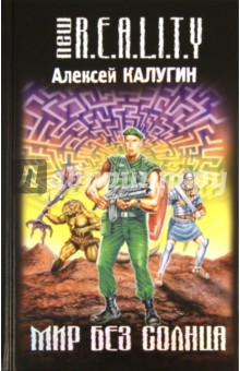 Обложка книги Мир без солнца, Калугин Алексей Александрович