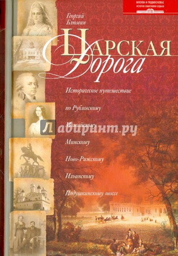 Царская дорога. Историческое путешествие по Рублевскому, Можайскому, Минскому, Ново-Рижскому шоссе