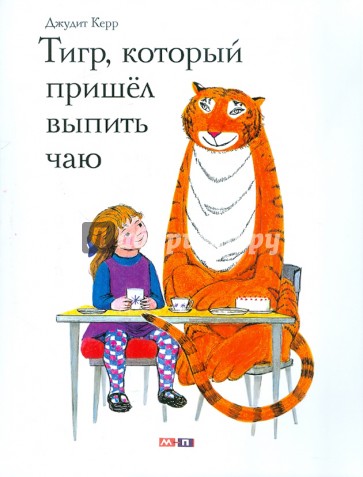 Тигр, который пришел выпить чаю