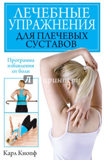 Лечебные упражнения для плечевых суставов