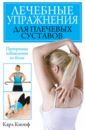 Кнопф Карл Лечебные упражнения для плечевых суставов. Программа избавления от боли