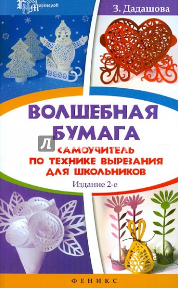 Волшебная бумага: самоучитель по технике вырезания для школьников