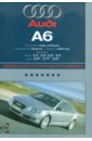Audi А6. Выпуск c 2004 г. Руководство по эксплуатации, техническому обслуживанию и ремонту чехол mypads ауди audi 2 для nokia g400 5g задняя панель накладка бампер