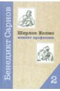 Шерлок Холмс меняет профессию. Книга 2. Магический кристал - Сарнов Бенедикт Михайлович