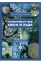 Сверкающий мир снега и льда. Занимательная гляциология - Супруненко Юрий Павлович