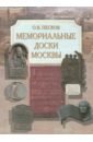 Мемориальные доски Москвы