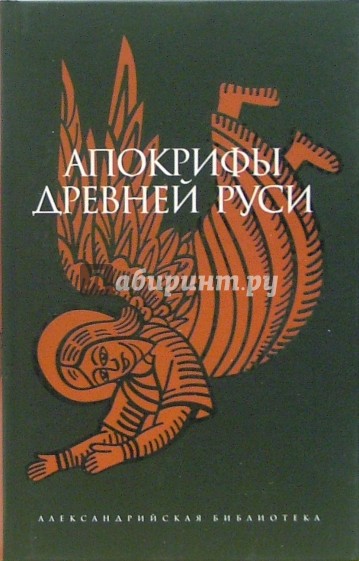 Апокрифы Древней Руси