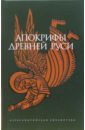 Апокрифы Древней Руси цена и фото