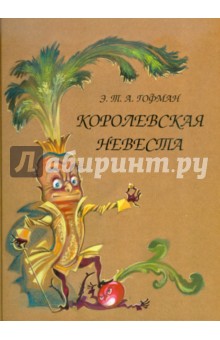 Обложка книги Королевская невеста, Гофман Эрнст Теодор Амадей